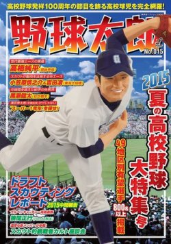 野球太郎 No.015 (発売日2015年06月16日) 表紙