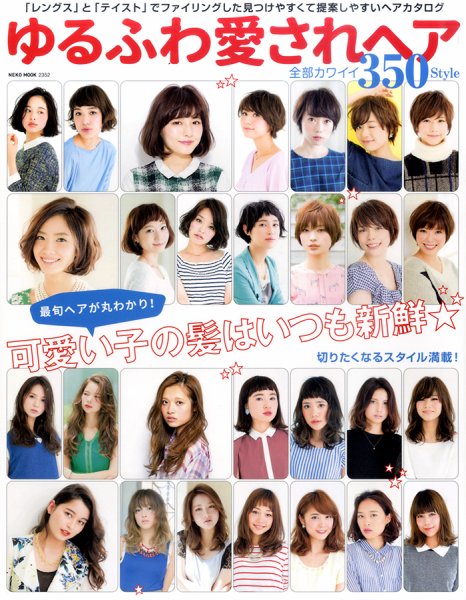NEKO MOOK ヘアカタログシリーズ ゆるふわ愛されヘア全部カワイイ350style (発売日2015年07月31日) 表紙
