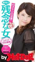 Hot-Dog PRESS Selection（ホットドッグプレスセレクション） 職場の残念な女 ４０オヤジの逆襲！ コメント１００連発 表紙