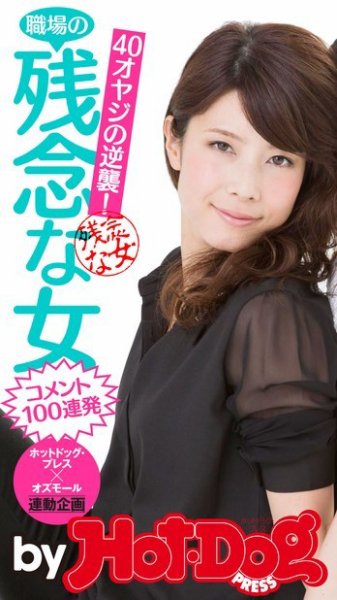Hot-Dog PRESS Selection（ホットドッグプレスセレクション） 職場の残念な女 ４０オヤジの逆襲！ コメント１００連発 (発売日2015年06月12日) 表紙