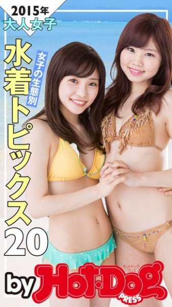 Hot-Dog PRESS Selection（ホットドッグプレスセレクション） 女子の生態別 水着トピックス２０ ２０１５年大人女子 (発売日2015年06月19日) 表紙