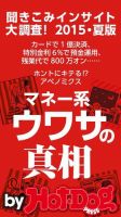 Hot-Dog PRESS Selection（ホットドッグプレスセレクション） マネー系ウワサの真相 聞きこみインサイト大調査！ ２０１５・夏版 表紙
