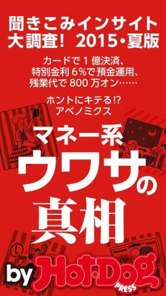 Hot-Dog PRESS Selection（ホットドッグプレスセレクション） マネー系ウワサの真相 聞きこみインサイト大調査！ ２０１５・夏版 (発売日2015年06月20日) 表紙