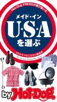 Hot-Dog PRESS Selection（ホットドッグプレスセレクション） メイド・イン・ＵＳＡを選ぶ ４０オヤジのこだわり商品学 表紙