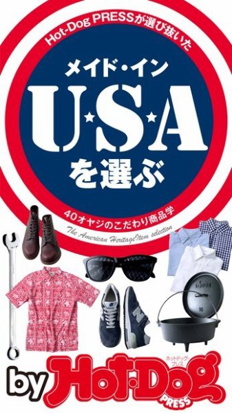 Hot-Dog PRESS Selection（ホットドッグプレスセレクション） メイド・イン・ＵＳＡを選ぶ ４０オヤジのこだわり商品学 (発売日2015年07月03日) 表紙