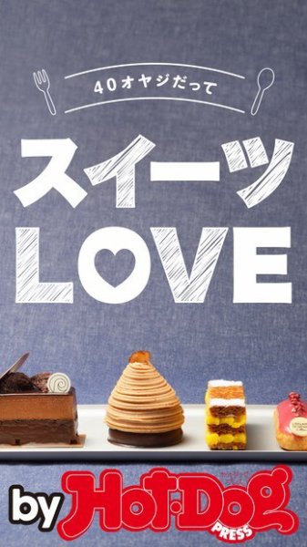 Hot-Dog PRESS Selection（ホットドッグプレスセレクション） ４０オヤジだって スイーツＬＯＶＥ (発売日2015年07月18日) 表紙