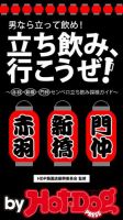 Hot-Dog PRESS Selection（ホットドッグプレスセレクション） 立ち飲み、行こうぜ！ 女子も一緒に３大聖地でハシゴ酒！ 赤羽・新橋・門仲センベロ立ち飲み探検ガイド 表紙