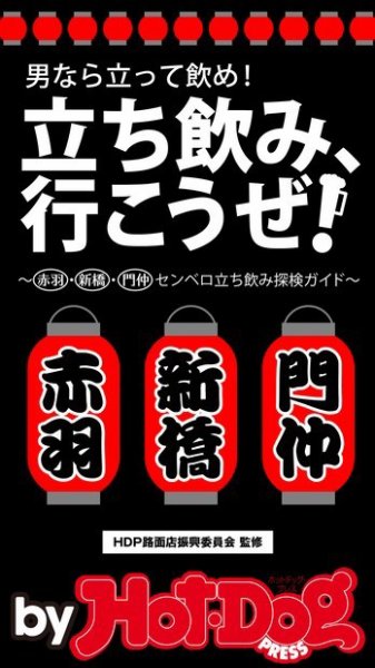 Hot-Dog PRESS Selection（ホットドッグプレスセレクション） 立ち飲み、行こうぜ！ 女子も一緒に３大聖地でハシゴ酒！ 赤羽・新橋・門仲センベロ立ち飲み探検ガイド (発売日2015年07月24日) 表紙