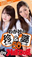 Hot-Dog PRESS Selection（ホットドッグプレスセレクション） わが社の珍ルール＆謎ルール５０ 大人女子＆４０オヤジに聞きました 表紙