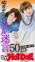Hot-Dog PRESS Selection（ホットドッグプレスセレクション） ４０オヤジのリアル迷言５０ イエローカード連発！ 表紙