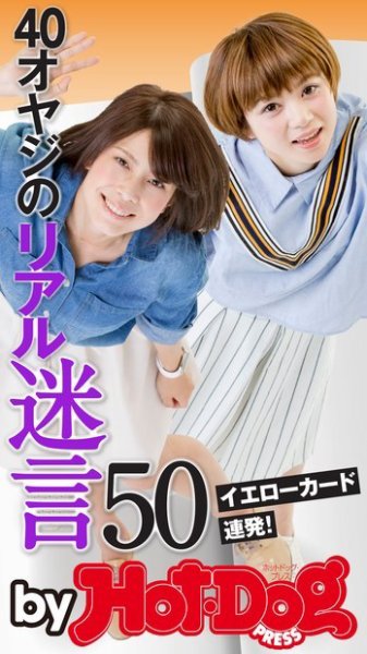 Hot-Dog PRESS Selection（ホットドッグプレスセレクション） ４０オヤジのリアル迷言５０ イエローカード連発！ (発売日2015年08月07日) 表紙