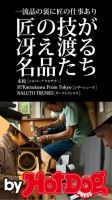 Hot-Dog PRESS Selection（ホットドッグプレスセレクション） 匠の技が冴え渡る名品たち 一流品の裏に匠の仕事あり 表紙