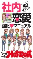 Hot-Dog PRESS Selection（ホットドッグプレスセレクション） ４０オヤジの社内恋愛強化マニュアル 表紙