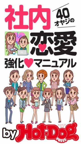 Hot-Dog PRESS Selection（ホットドッグプレスセレクション） ４０オヤジの社内恋愛強化マニュアル (発売日2015年08月15日) 表紙