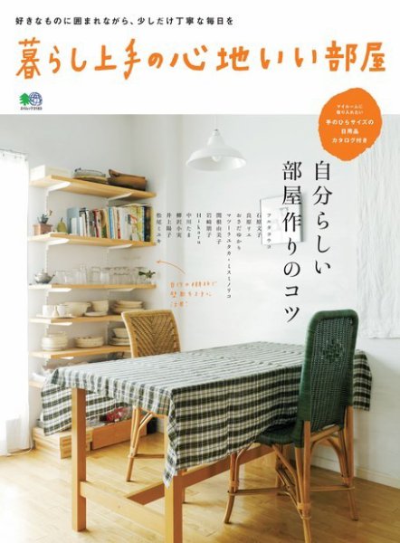 暮らし上手シリーズ 暮らし上手の心地いい部屋 (発売日2015年07月21日) 表紙