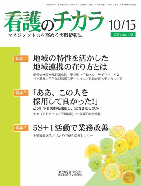 看護のチカラ 2015.10.15号 (発売日2015年10月15日) 表紙