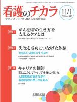 看護のチカラ 2015.11.01号 (発売日2015年11月01日) 表紙