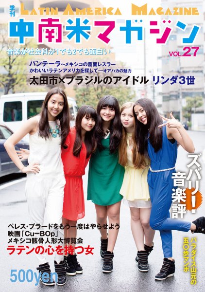 中南米マガジン vol.27 (発売日2015年06月12日) 表紙