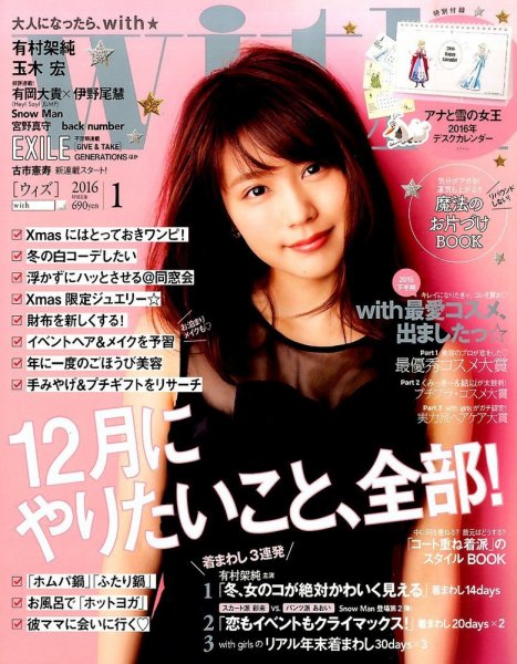 With（ウィズ） 2016年1月号 (発売日2015年11月28日) 表紙