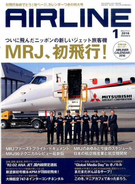 月刊エアライン 2016年1月号 (発売日2015年11月30日) 表紙