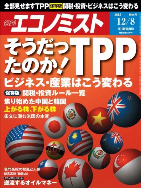 週刊エコノミスト 2015年12/9号 (発売日2015年11月30日) 表紙