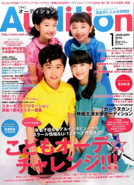 Audition blue（オーディション ブルー） 2016年1月号 (発売日2015年12月01日) 表紙
