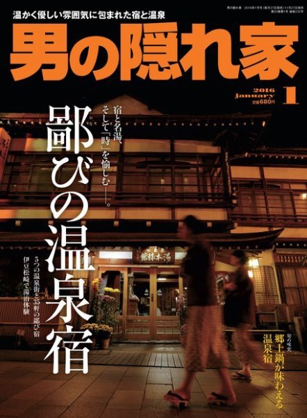 男の隠れ家 2016年1月号 (発売日2015年11月27日) 表紙