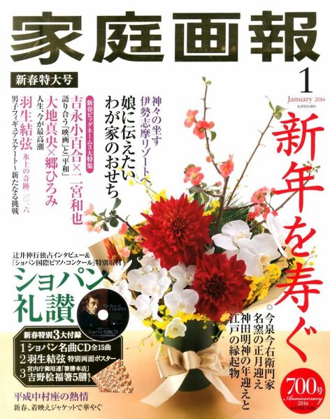 家庭画報 2016年1月号 (発売日2015年12月01日) 表紙