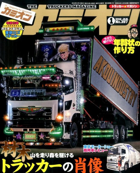 カミオン 2016年1月号  (発売日2015年12月01日) 表紙