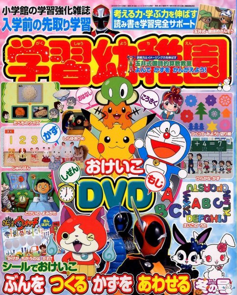 入学準備 学習幼稚園 2016年1月号 (発売日2015年11月28日) | 雑誌/定期