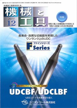 機械と工具 2015年12月号 (発売日2015年12月02日) 表紙