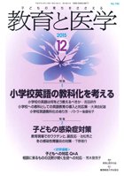 教育と医学 １２月号 (発売日2015年11月27日) 表紙