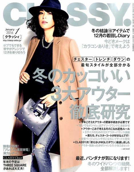 CLASSY.(クラッシィ） 2016年1月号 (発売日2015年11月28日) 表紙