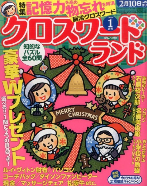 クロスワードランド 2016年1月号 (発売日2015年11月27日) 表紙