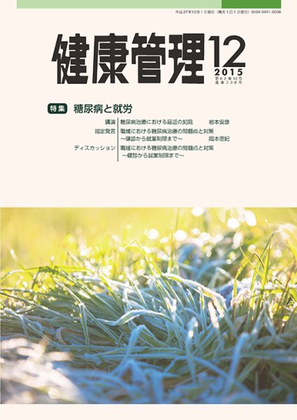 健康管理 738号 (発売日2015年12月01日) 表紙