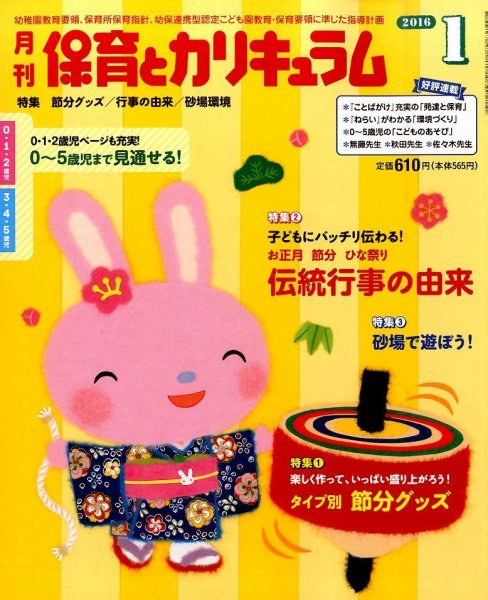 月刊 保育とカリキュラム 2016年1月号 (発売日2015年12月02日) 表紙