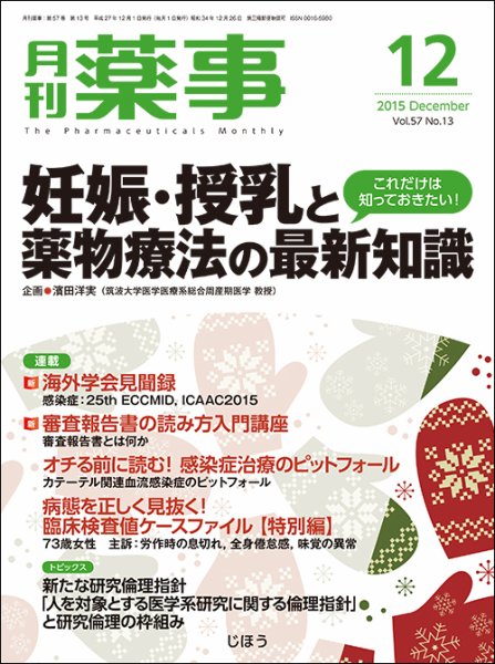 月刊薬事 Vol.57 No.13 (発売日2015年12月01日) 表紙