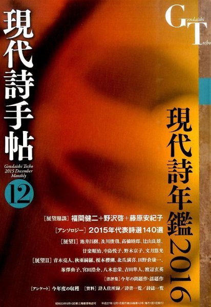 現代詩手帖 2015年12月号 (発売日2015年11月28日) 表紙