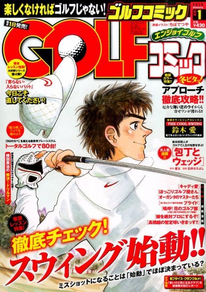 Golf (ゴルフ)コミック 2016年1月号 (発売日2015年12月01日) 表紙