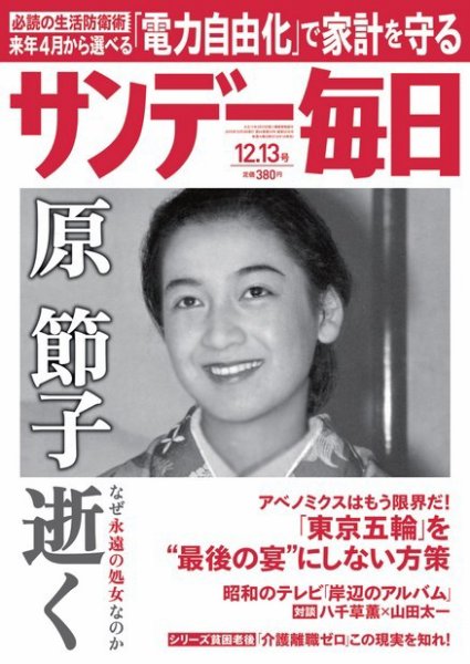 サンデー毎日 2015年12/13号 (発売日2015年12月01日) 表紙
