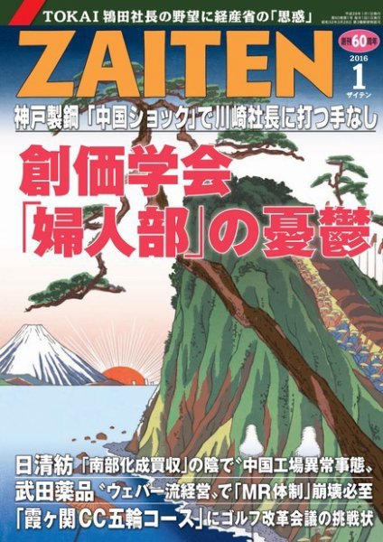 ZAITEN（ザイテン） 2016年1月号 (発売日2015年12月01日) 表紙