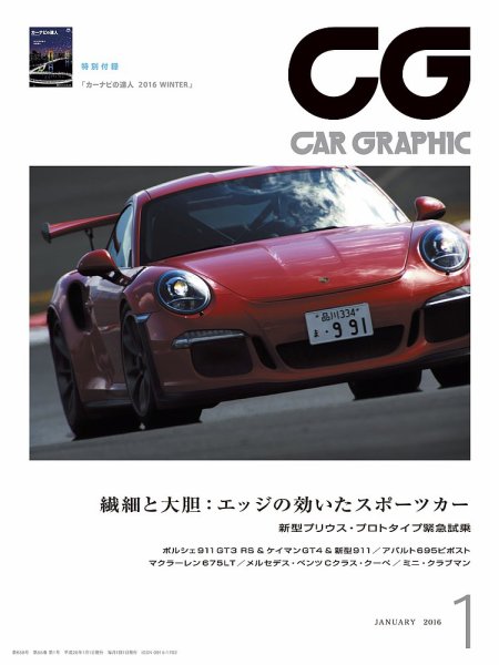 CAR GRAPHIC（カーグラフィック） 2016年1月号 (発売日2015年12月01日) 表紙
