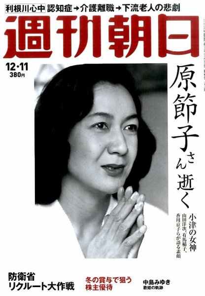 週刊朝日 2015年12/11号 (発売日2015年12月01日) 表紙