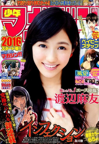 週刊少年マガジン 2016年1/1号 (発売日2015年12月02日) 表紙
