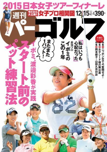 週刊 パーゴルフ 12/15号 (発売日2015年12月01日) 表紙