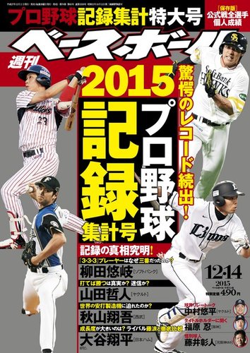 週刊ベースボール 2015年12/14号 (発売日2015年12月02日) | 雑誌/電子