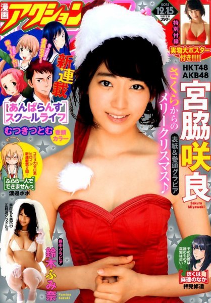 漫画アクション 2015年12/15号 (発売日2015年12月01日) 表紙