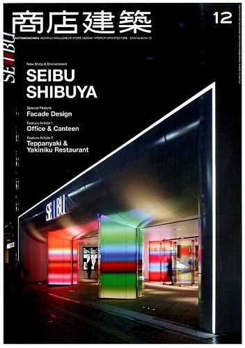 商店建築2015/1〜12 商店建築 2015年12月号 (発売日2015年11月28日) | 雑誌/電子書籍