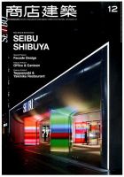 商店建築 2015年12月号 表紙