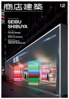 商店建築 2015年12月号 (発売日2015年11月28日) 表紙